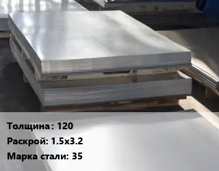 Лист горячекатаный 120 1.5х3.2 Сталь: 35